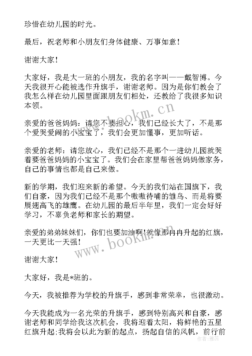 幼儿园大班升旗发言稿精彩语录(大全8篇)