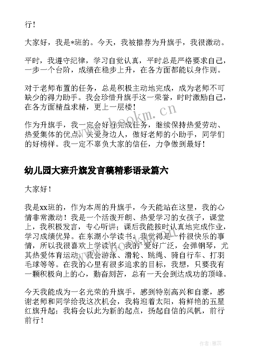 幼儿园大班升旗发言稿精彩语录(大全8篇)