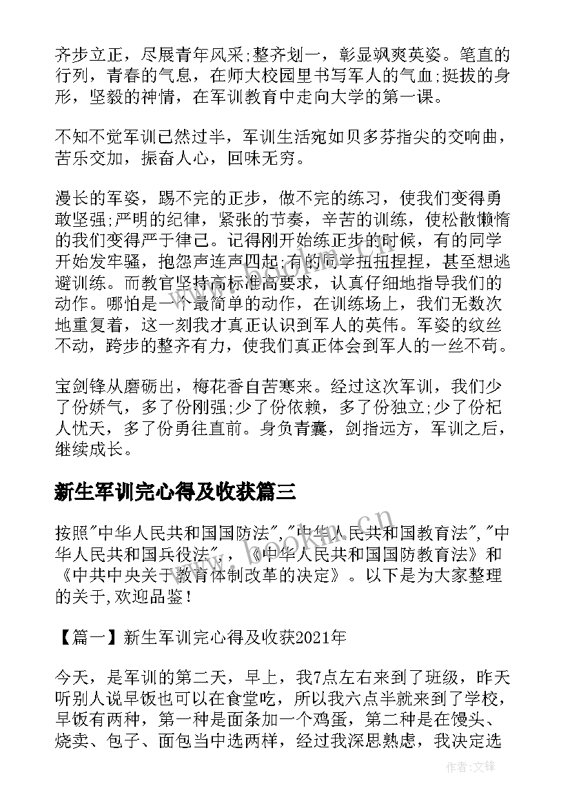 2023年新生军训完心得及收获 大一新生军训心得及收获(通用8篇)