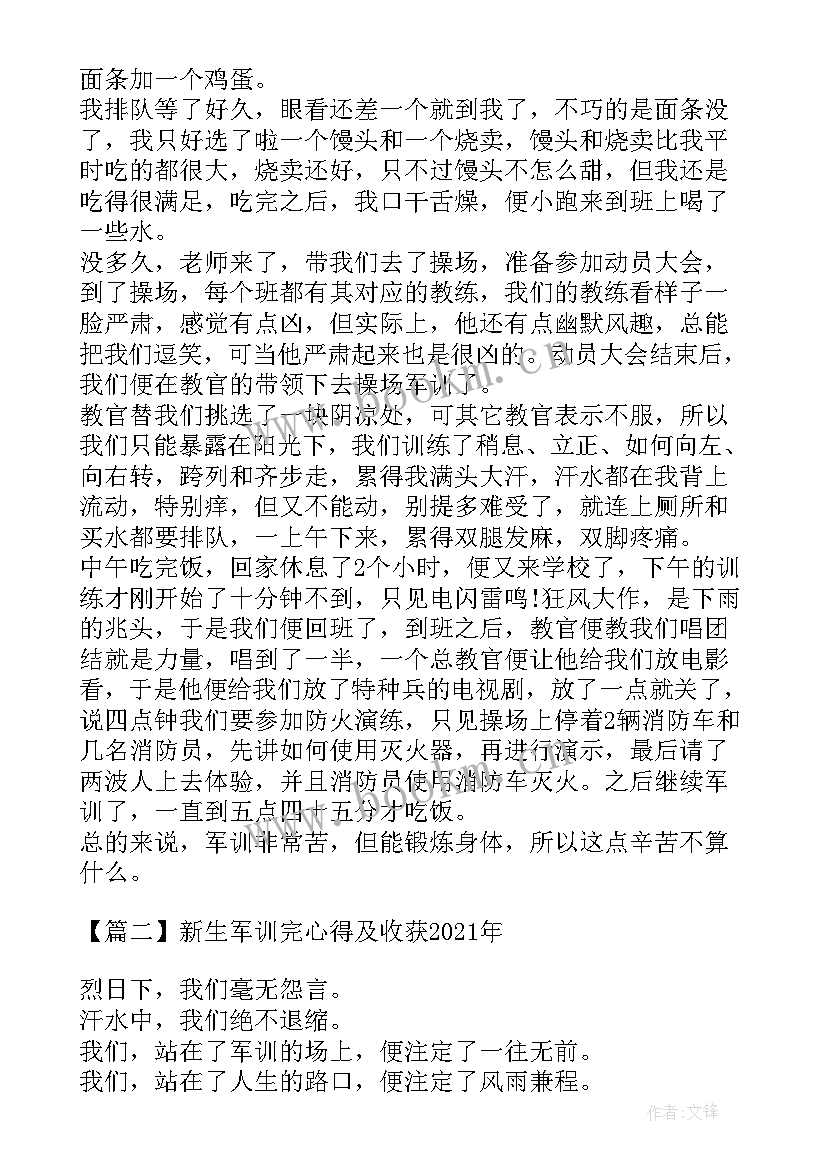 2023年新生军训完心得及收获 大一新生军训心得及收获(通用8篇)