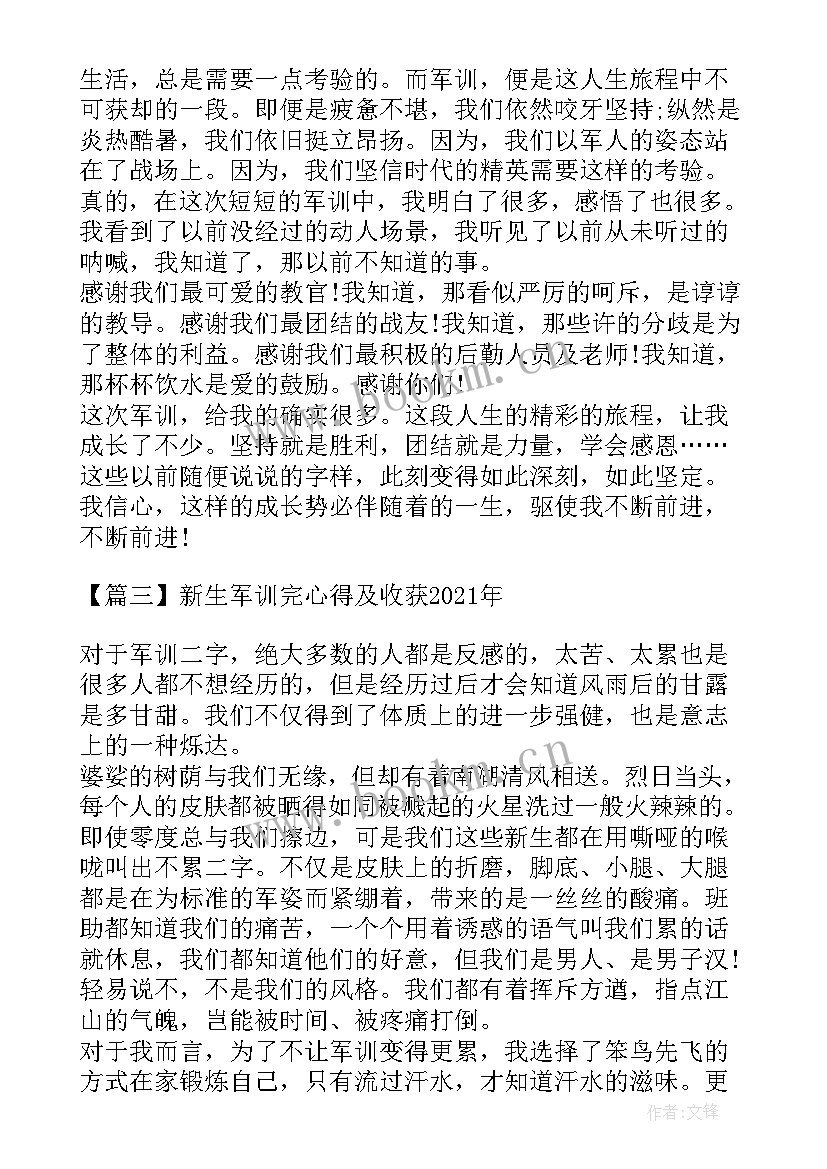 2023年新生军训完心得及收获 大一新生军训心得及收获(通用8篇)