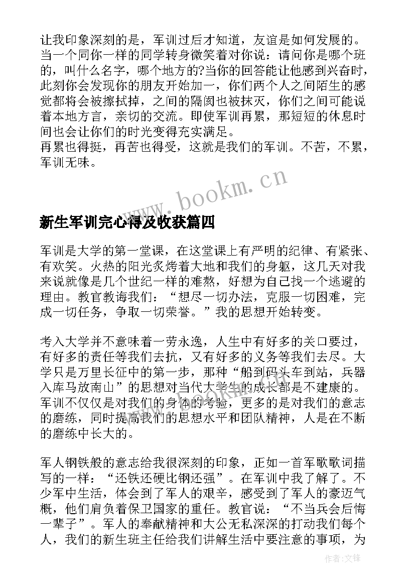 2023年新生军训完心得及收获 大一新生军训心得及收获(通用8篇)