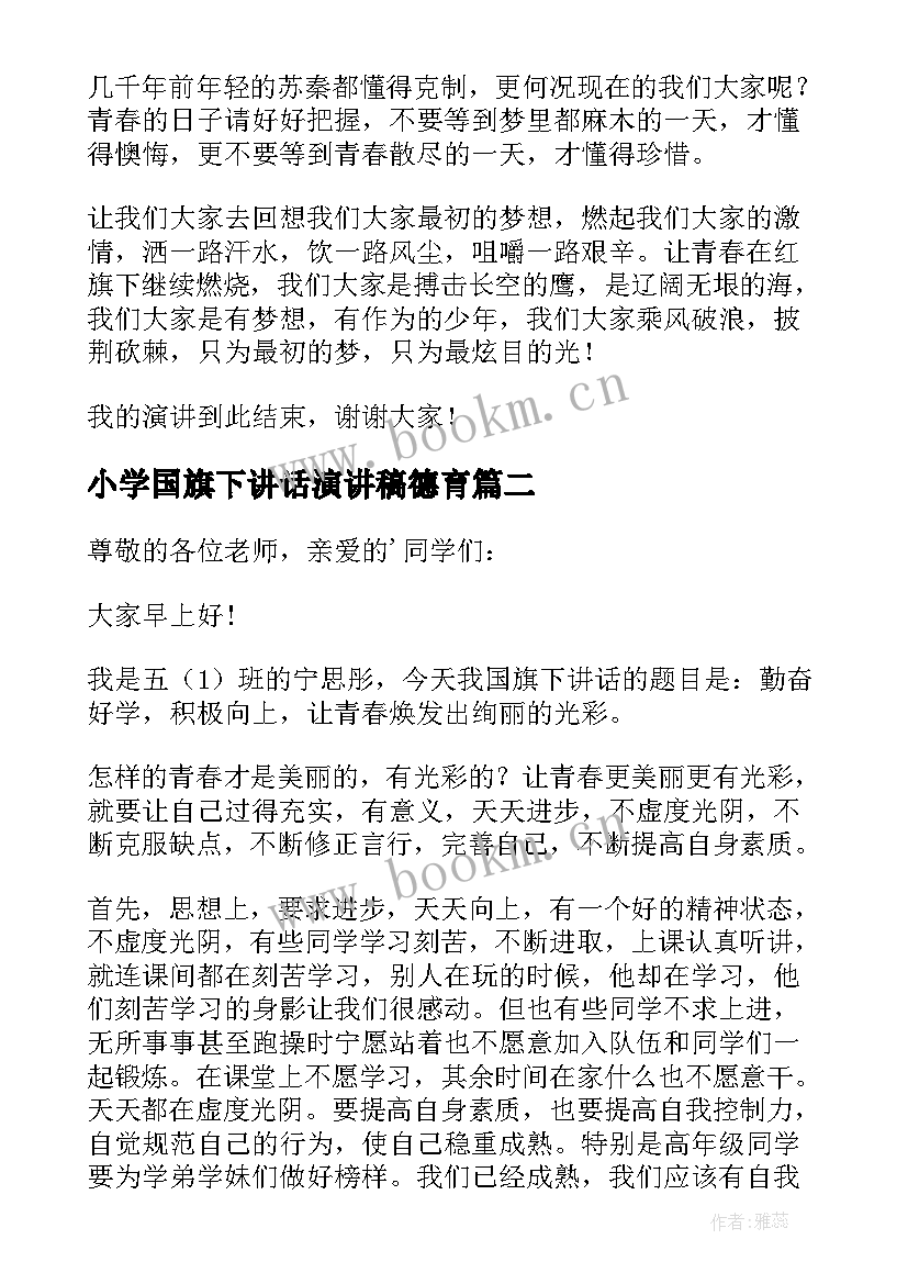 2023年小学国旗下讲话演讲稿德育 国旗下讲话演讲稿(精选10篇)