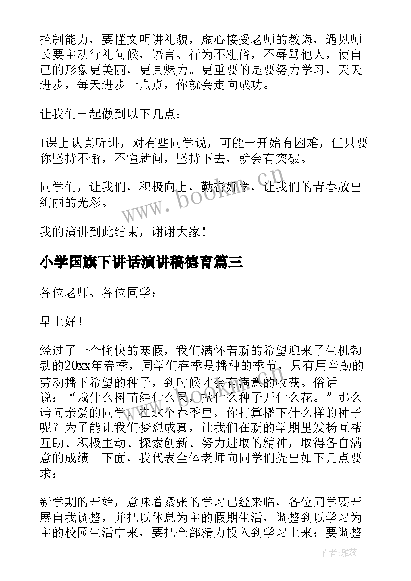 2023年小学国旗下讲话演讲稿德育 国旗下讲话演讲稿(精选10篇)