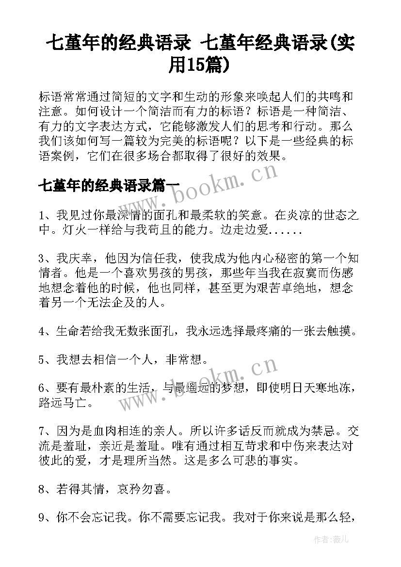 七堇年的经典语录 七堇年经典语录(实用15篇)