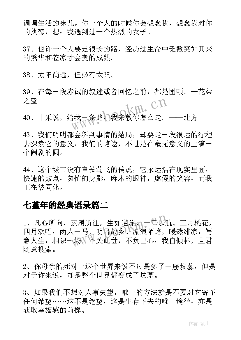 七堇年的经典语录 七堇年经典语录(实用15篇)