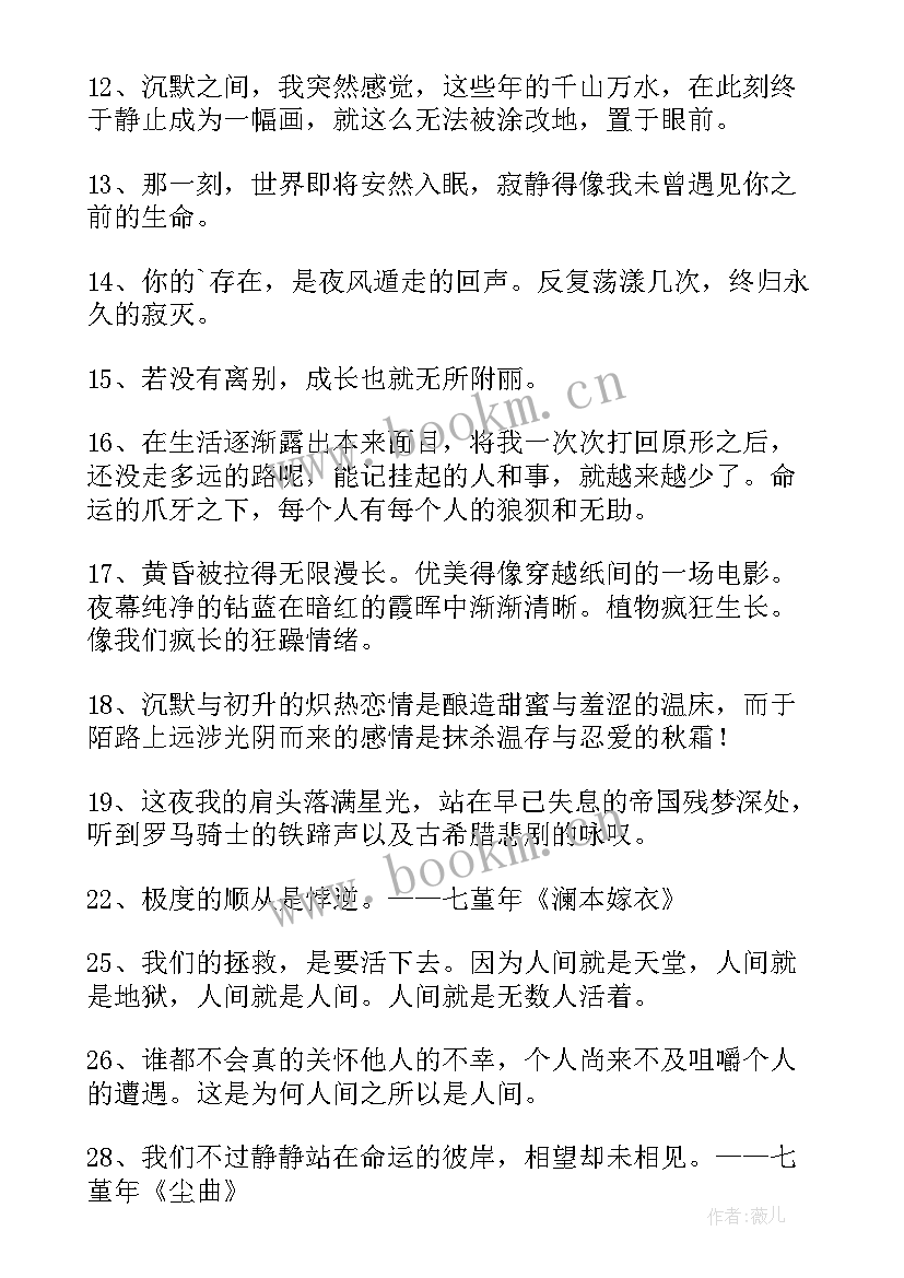 七堇年的经典语录 七堇年经典语录(实用15篇)