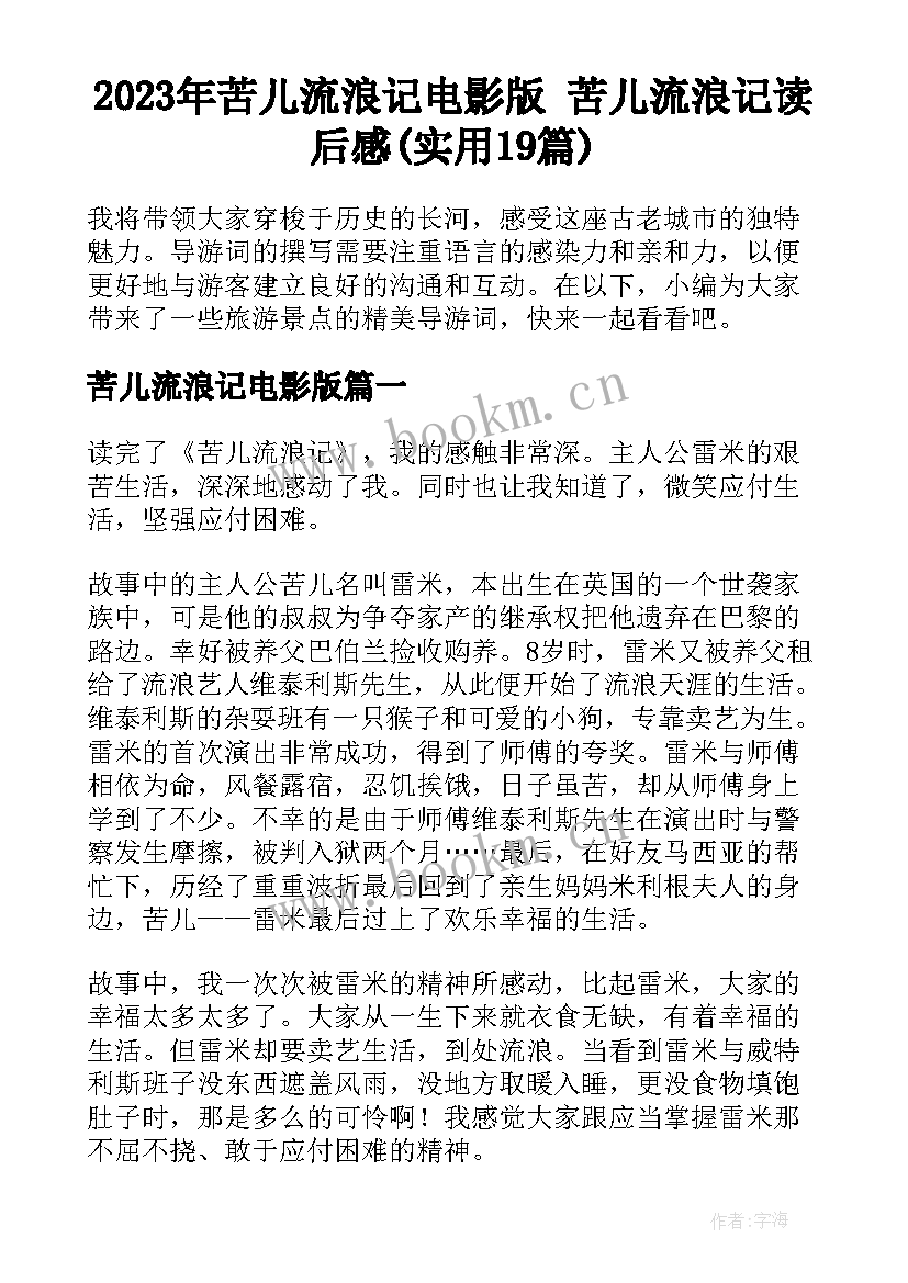 2023年苦儿流浪记电影版 苦儿流浪记读后感(实用19篇)