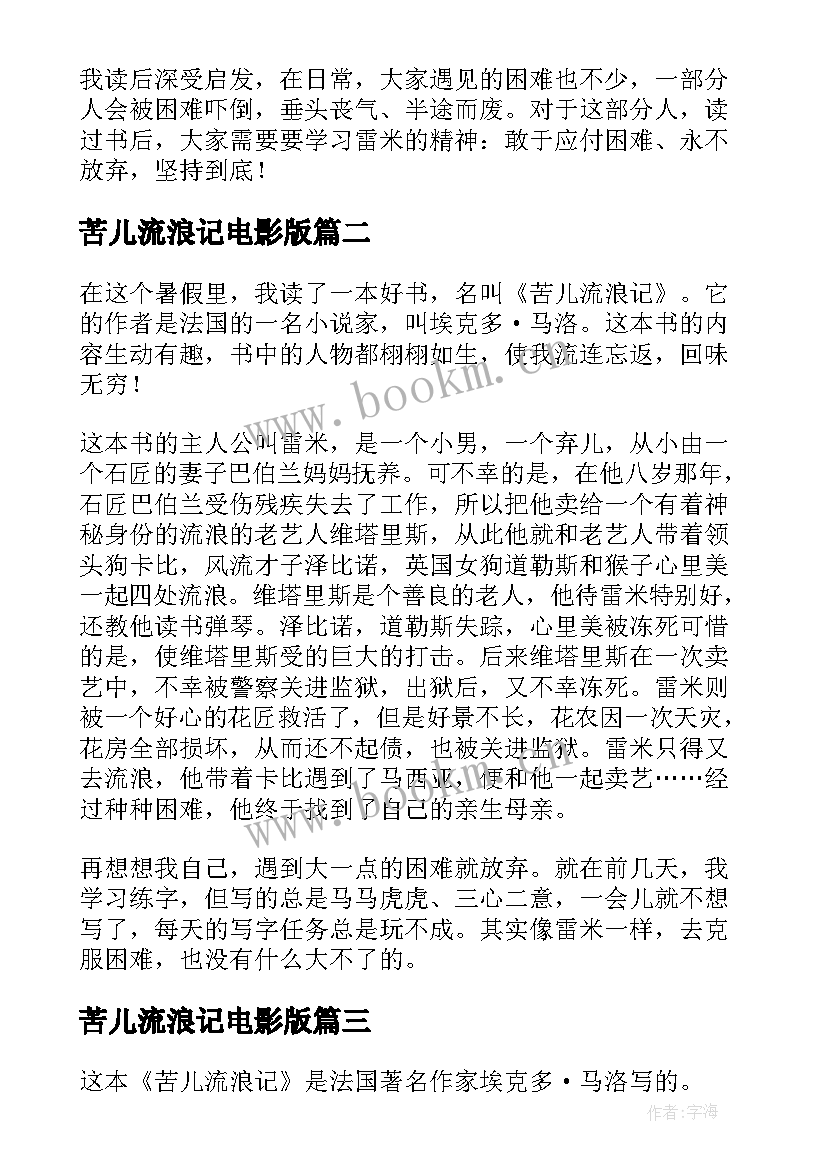 2023年苦儿流浪记电影版 苦儿流浪记读后感(实用19篇)