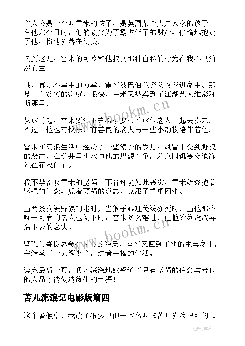 2023年苦儿流浪记电影版 苦儿流浪记读后感(实用19篇)