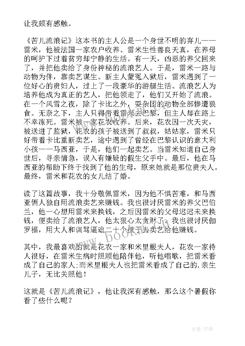 2023年苦儿流浪记电影版 苦儿流浪记读后感(实用19篇)