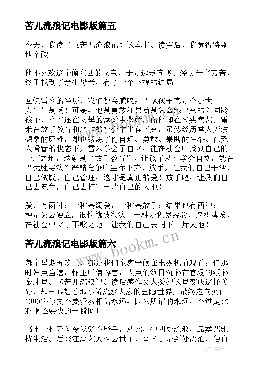 2023年苦儿流浪记电影版 苦儿流浪记读后感(实用19篇)