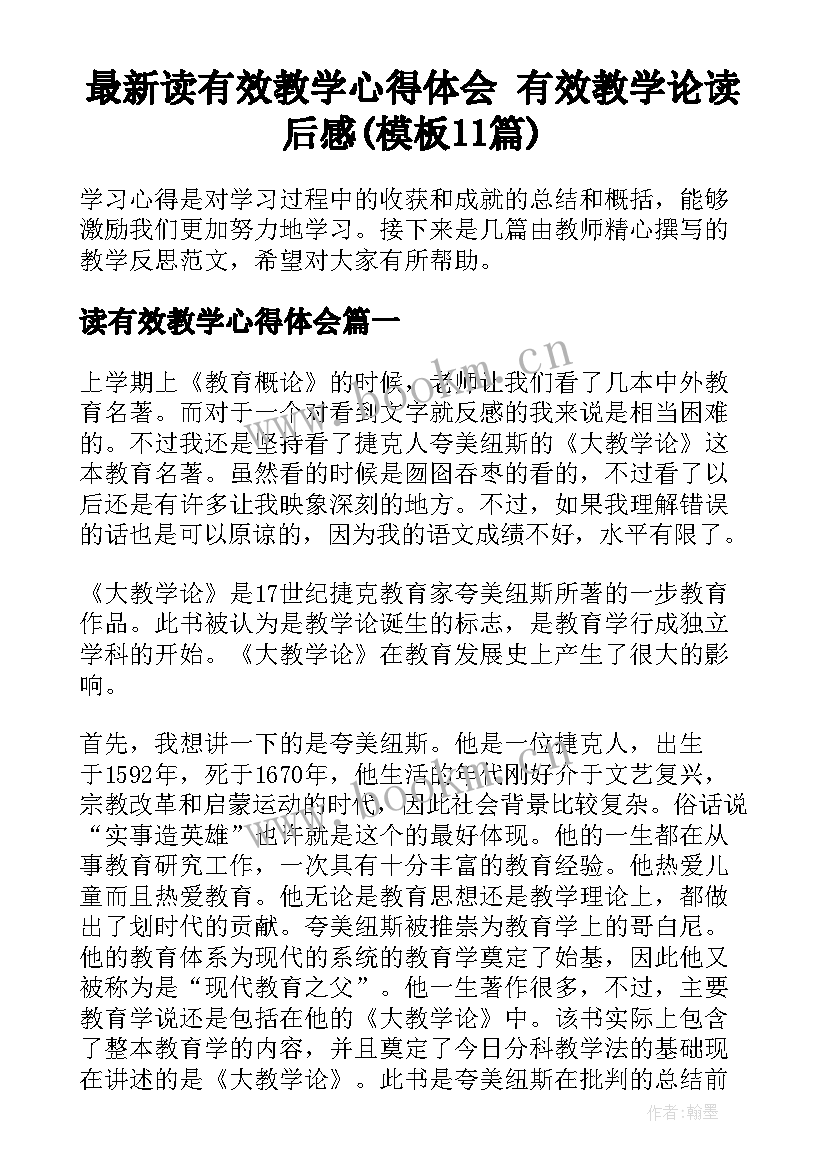 最新读有效教学心得体会 有效教学论读后感(模板11篇)