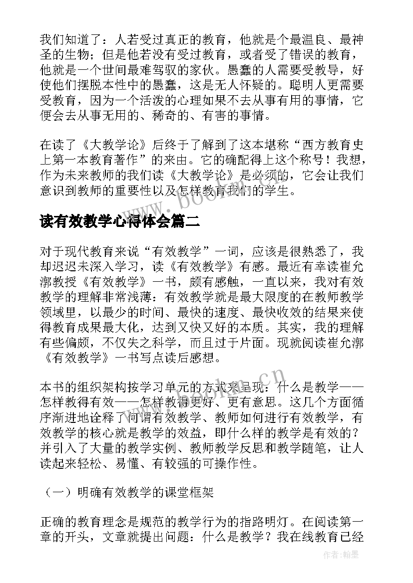 最新读有效教学心得体会 有效教学论读后感(模板11篇)