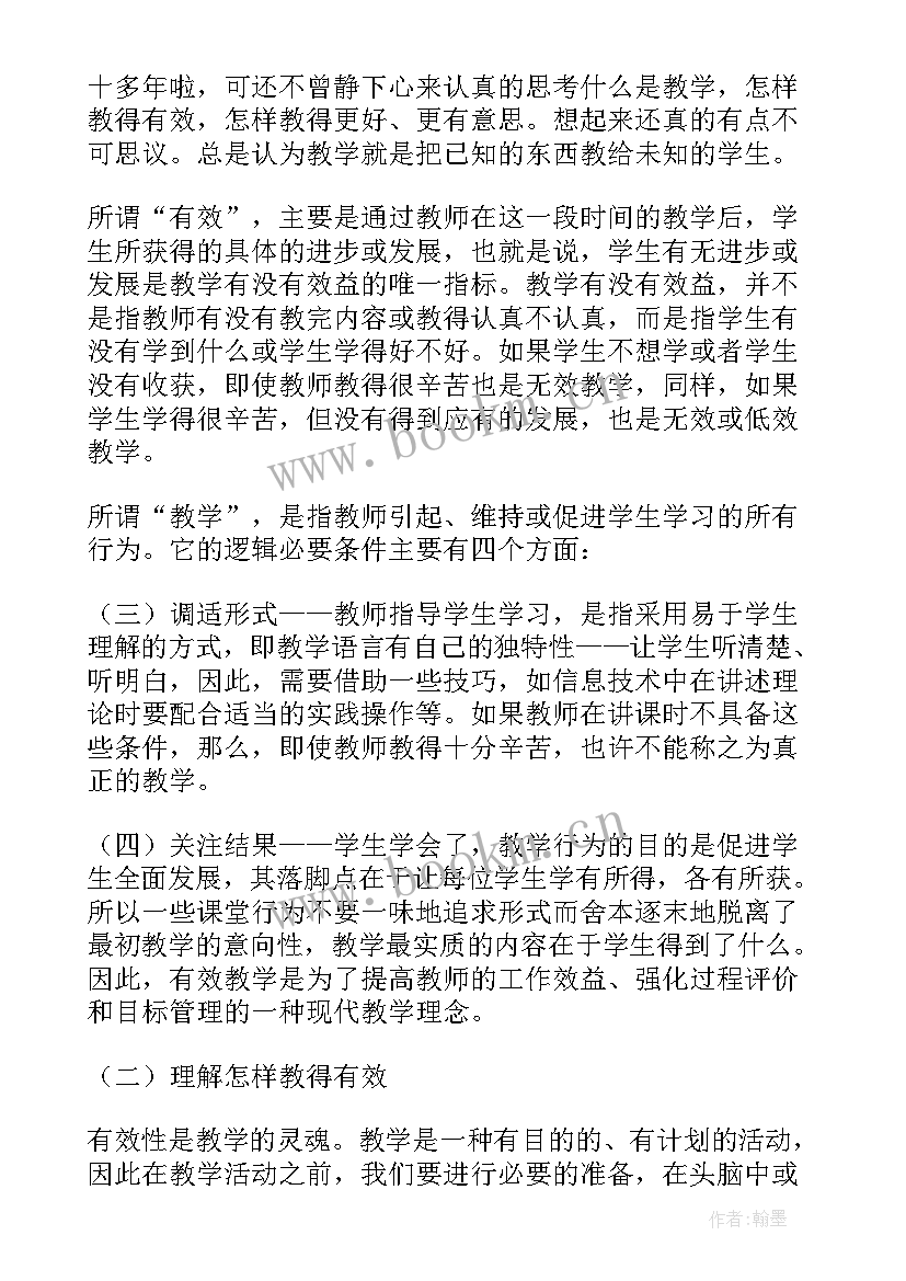 最新读有效教学心得体会 有效教学论读后感(模板11篇)