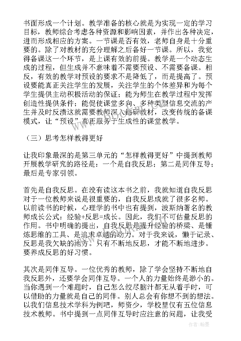 最新读有效教学心得体会 有效教学论读后感(模板11篇)