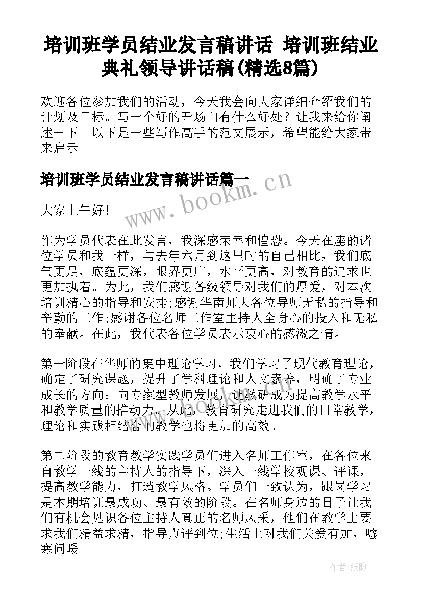 培训班学员结业发言稿讲话 培训班结业典礼领导讲话稿(精选8篇)