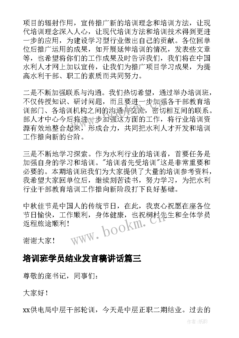 培训班学员结业发言稿讲话 培训班结业典礼领导讲话稿(精选8篇)