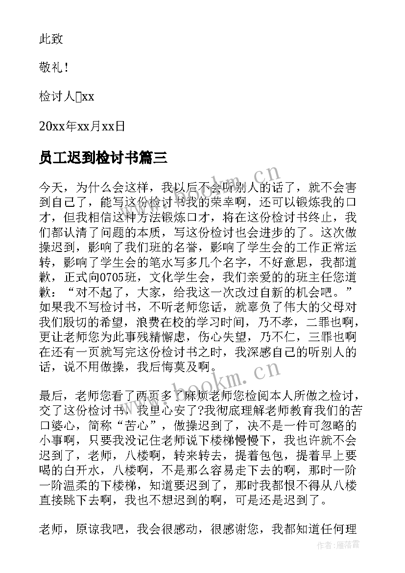 2023年员工迟到检讨书(通用8篇)