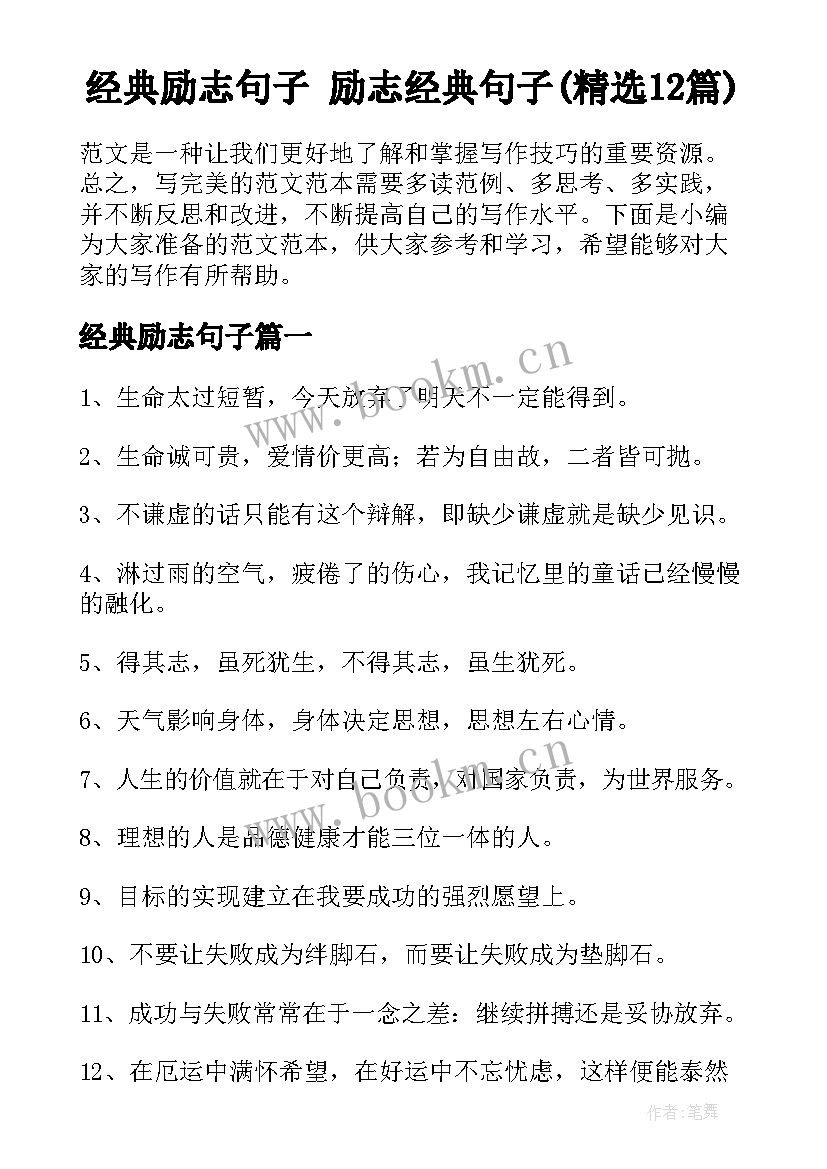 经典励志句子 励志经典句子(精选12篇)