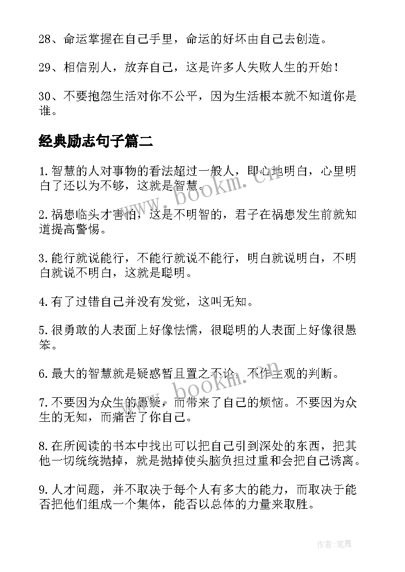 经典励志句子 励志经典句子(精选12篇)