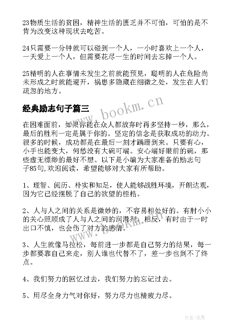 经典励志句子 励志经典句子(精选12篇)