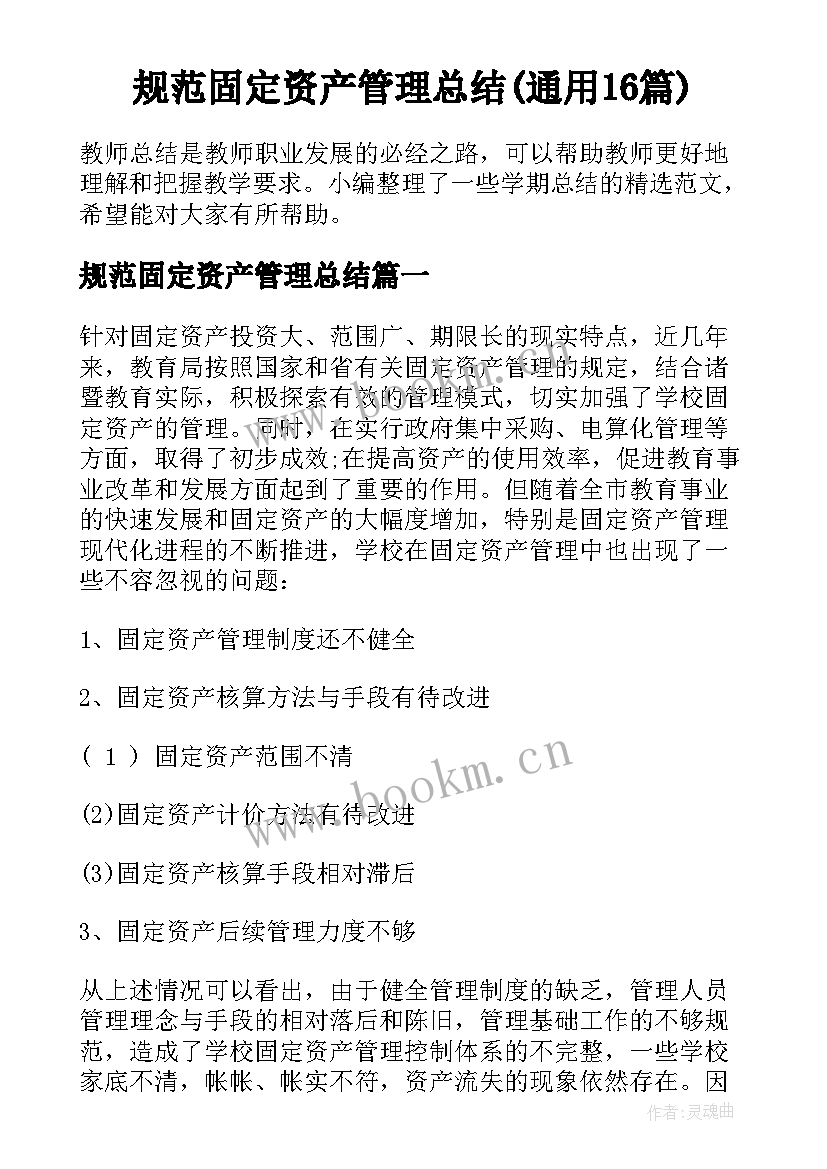 规范固定资产管理总结(通用16篇)