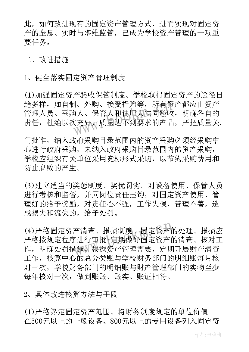 规范固定资产管理总结(通用16篇)