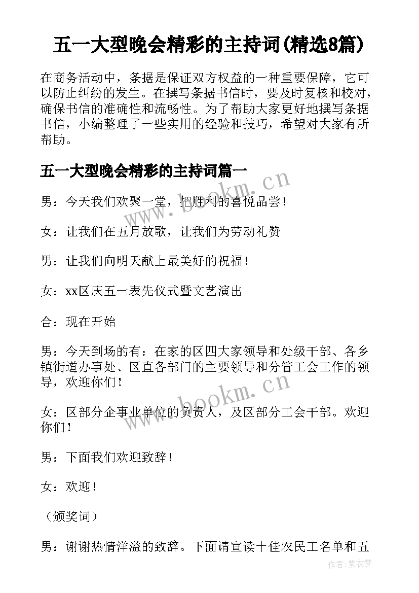 五一大型晚会精彩的主持词(精选8篇)