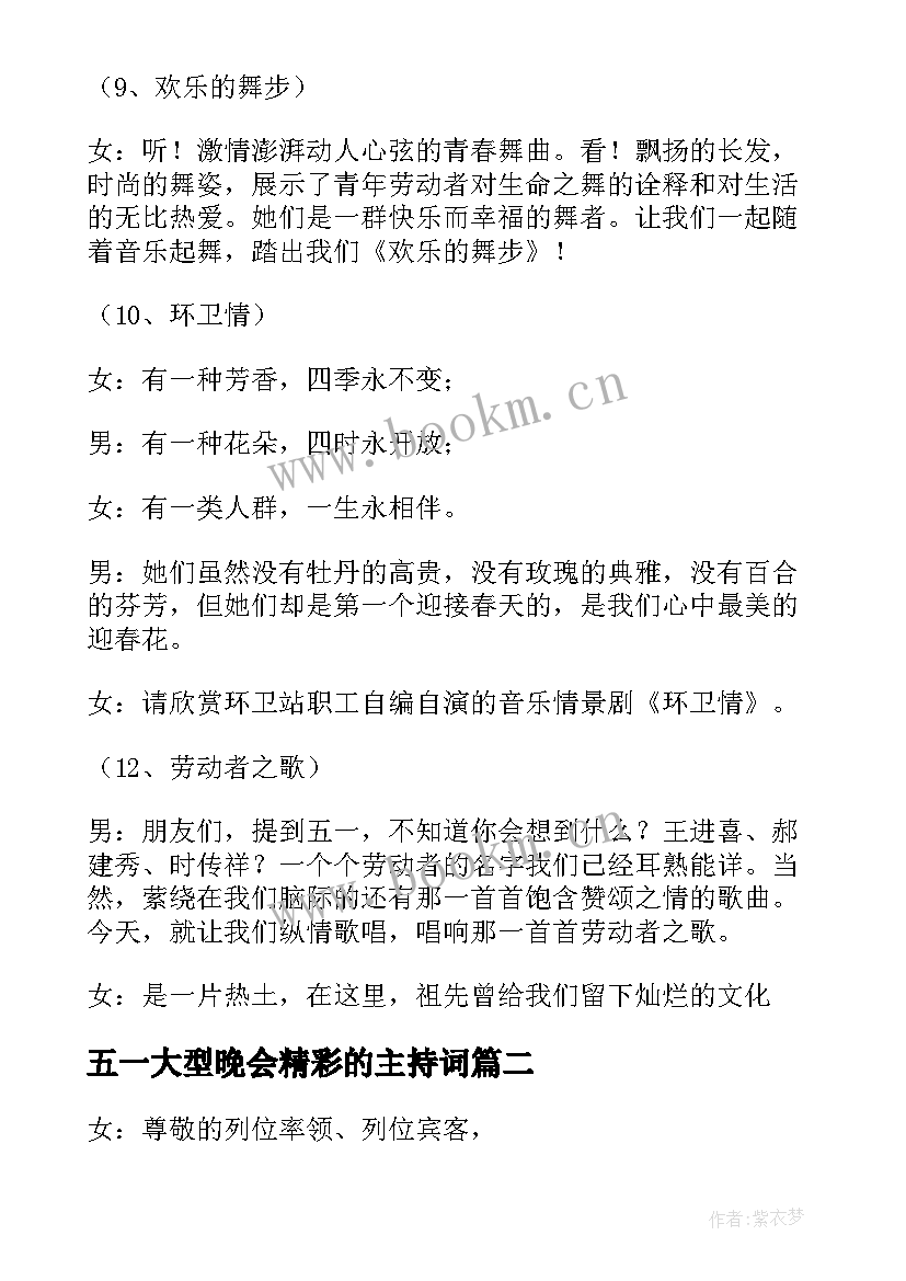 五一大型晚会精彩的主持词(精选8篇)