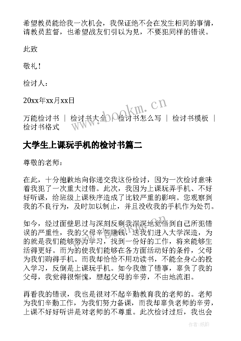 2023年大学生上课玩手机的检讨书 上课玩手机万能检讨书(优秀8篇)