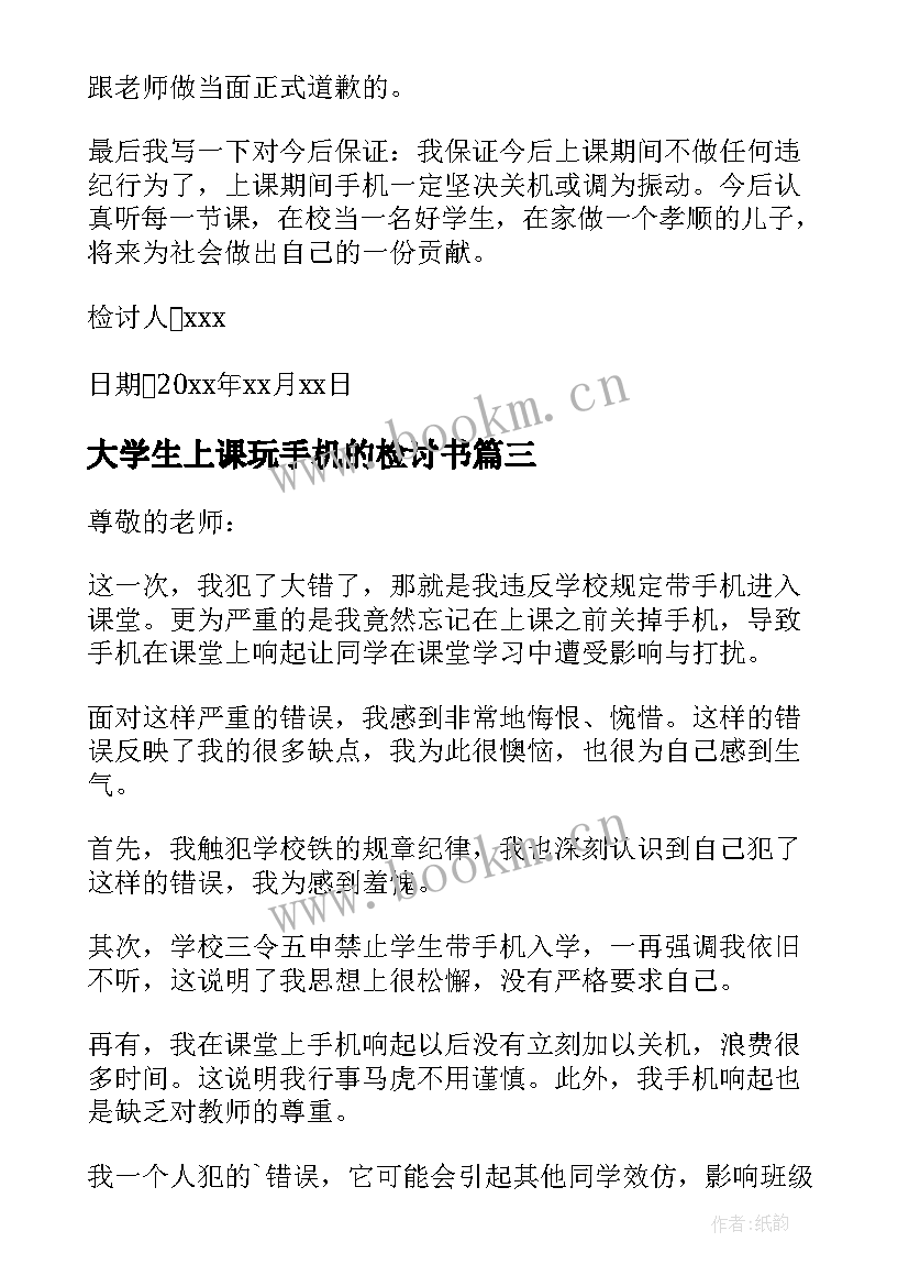 2023年大学生上课玩手机的检讨书 上课玩手机万能检讨书(优秀8篇)