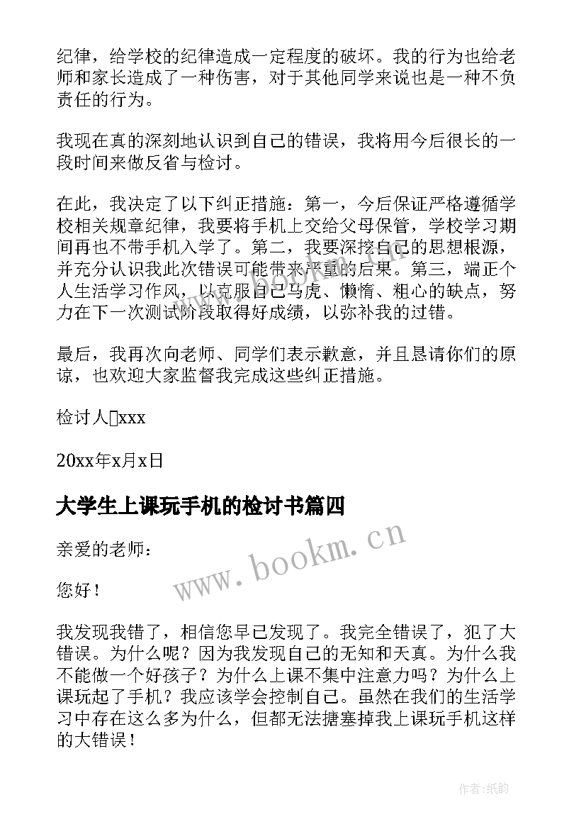 2023年大学生上课玩手机的检讨书 上课玩手机万能检讨书(优秀8篇)