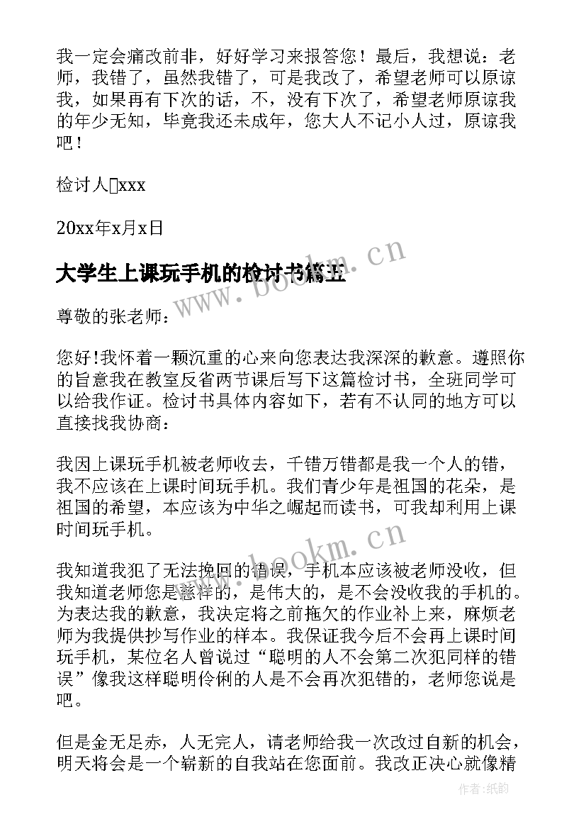 2023年大学生上课玩手机的检讨书 上课玩手机万能检讨书(优秀8篇)