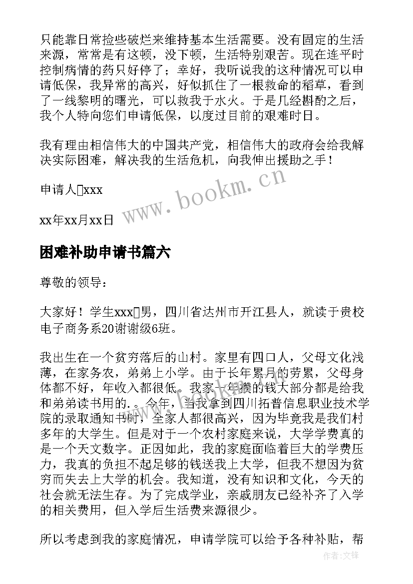 2023年困难补助申请书(优秀12篇)