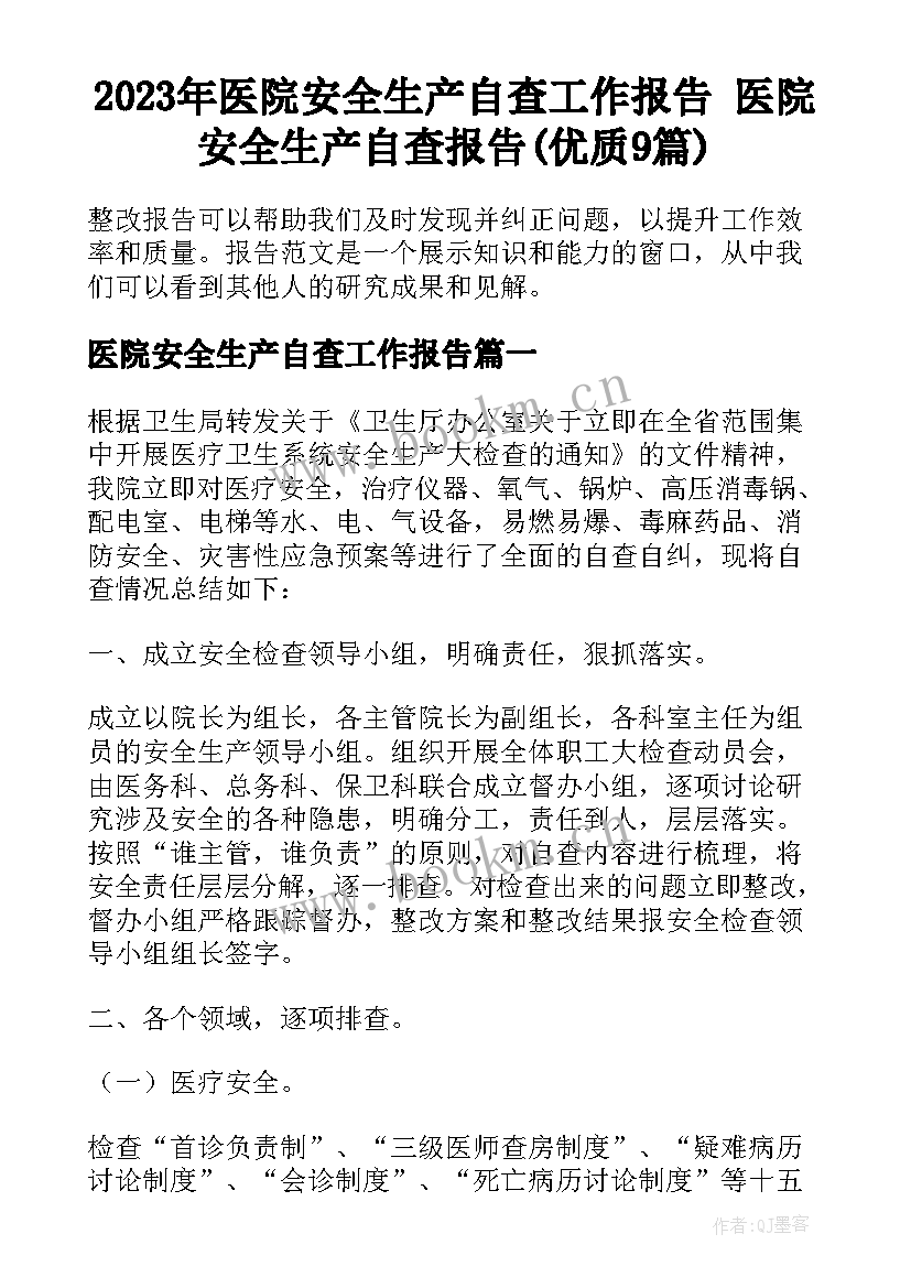 2023年医院安全生产自查工作报告 医院安全生产自查报告(优质9篇)