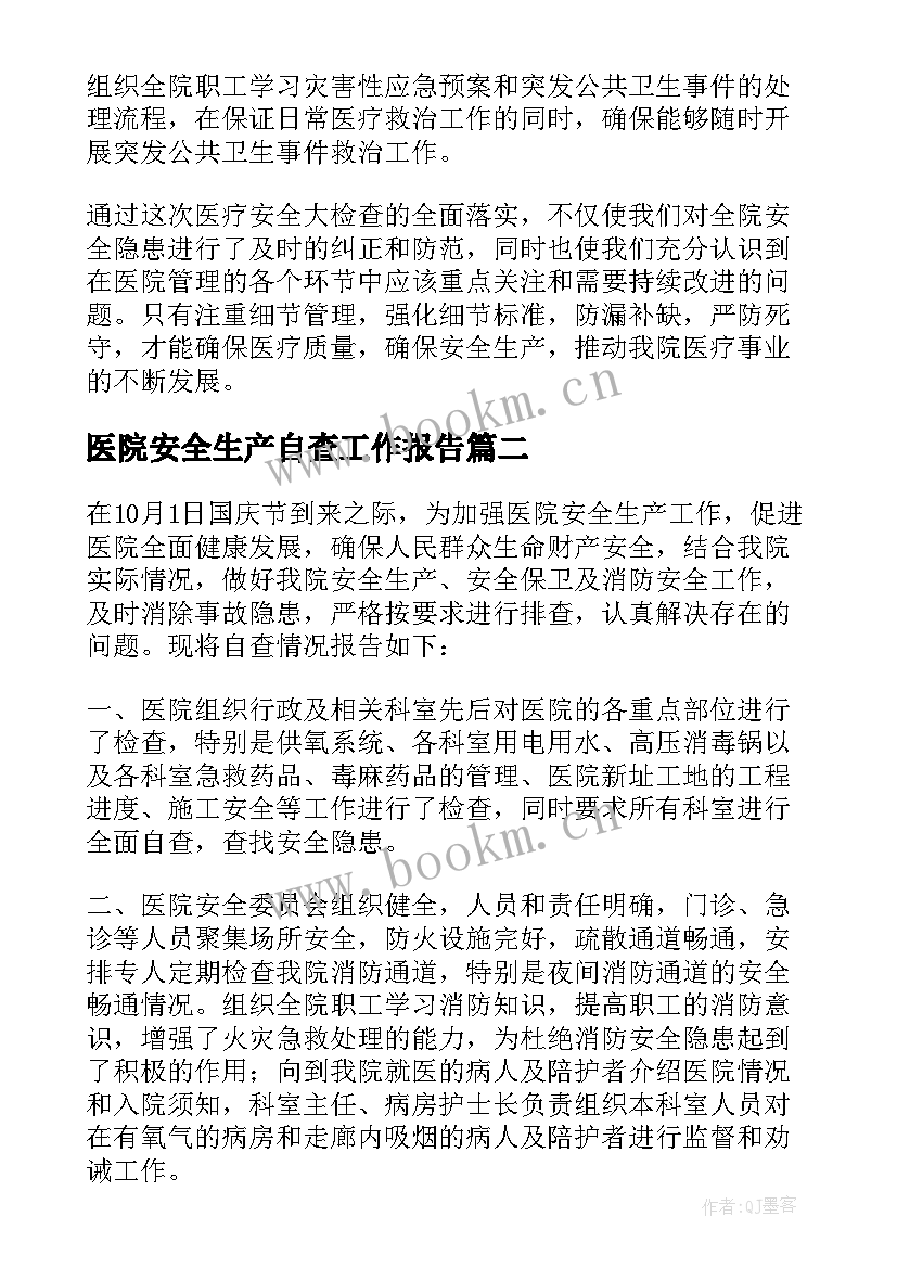 2023年医院安全生产自查工作报告 医院安全生产自查报告(优质9篇)