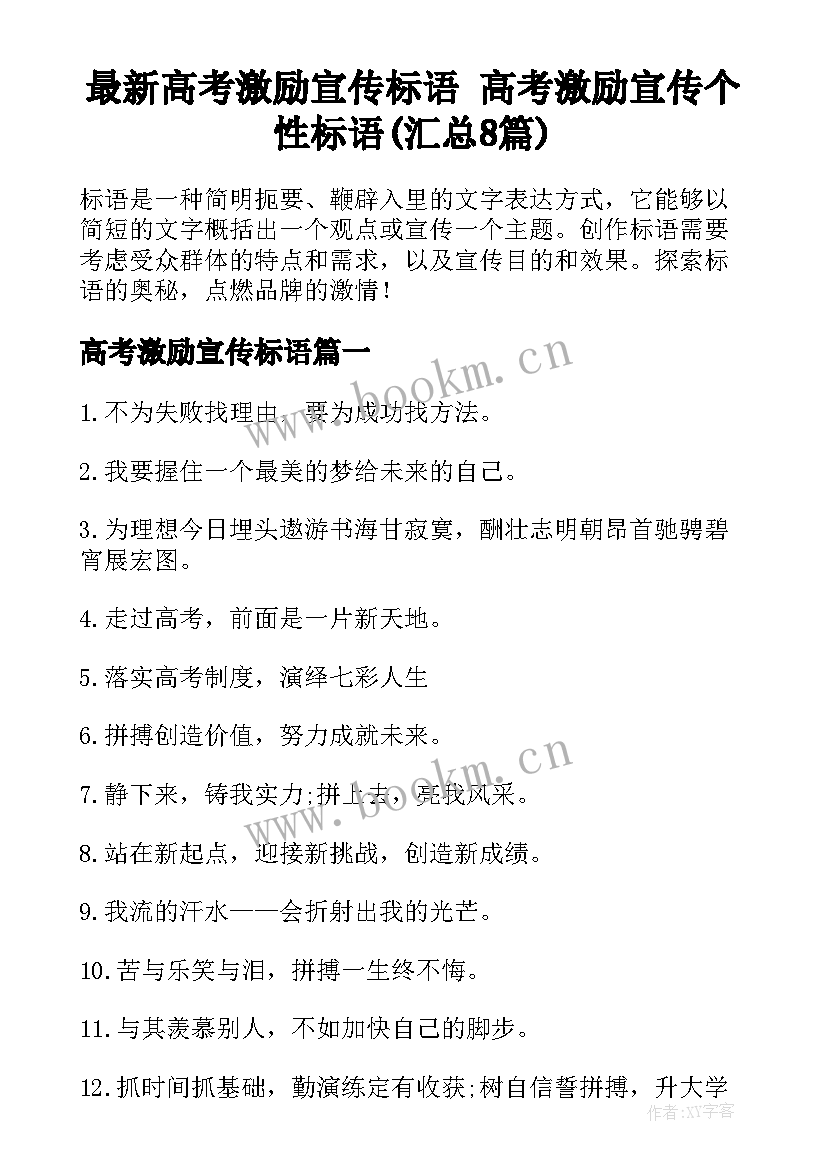 最新高考激励宣传标语 高考激励宣传个性标语(汇总8篇)