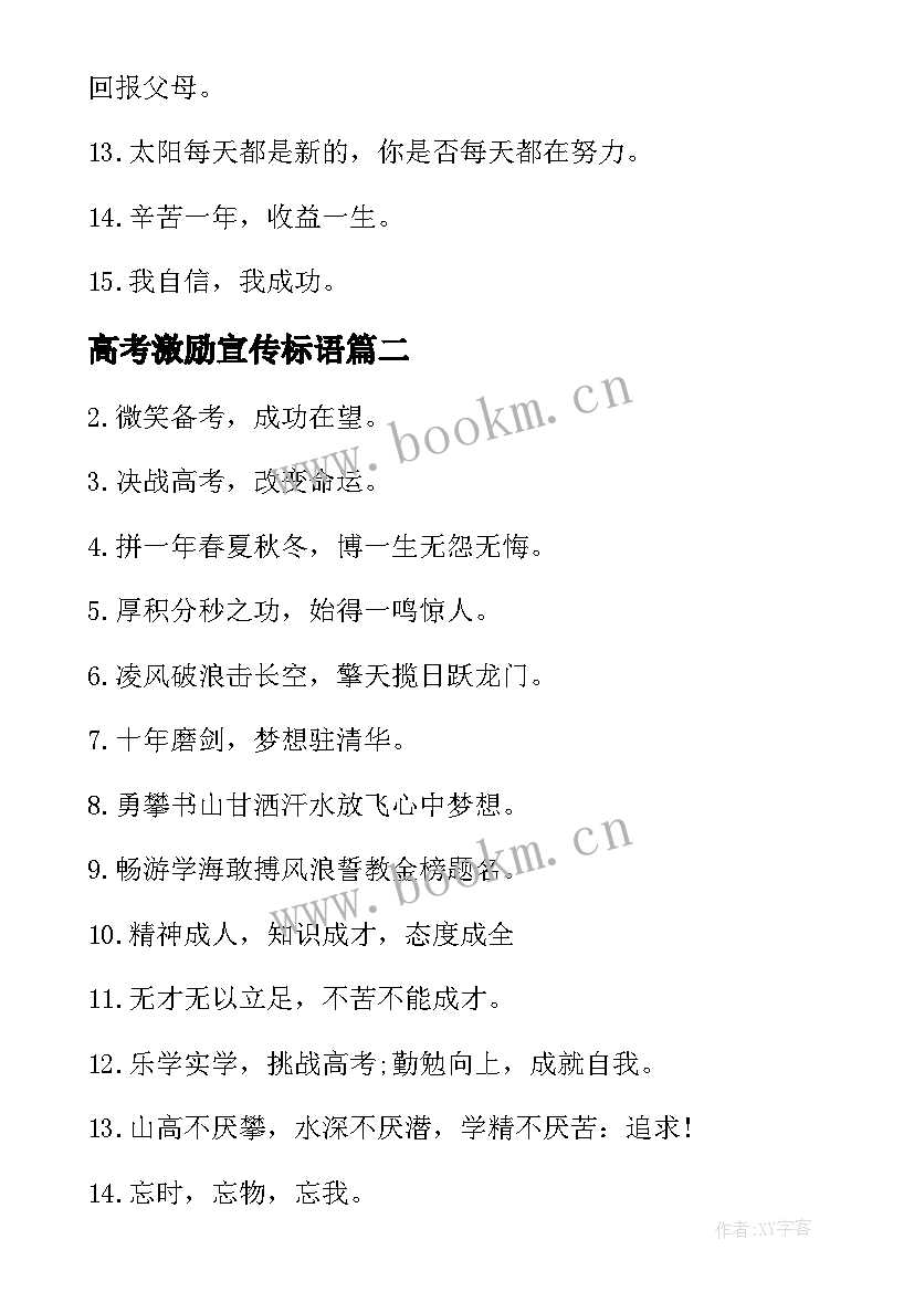 最新高考激励宣传标语 高考激励宣传个性标语(汇总8篇)