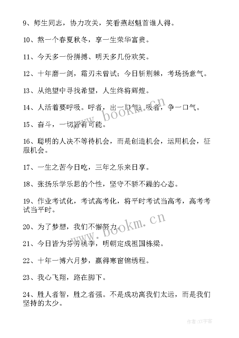 最新高考激励宣传标语 高考激励宣传个性标语(汇总8篇)