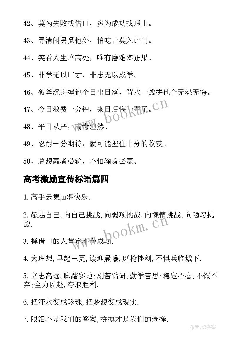 最新高考激励宣传标语 高考激励宣传个性标语(汇总8篇)