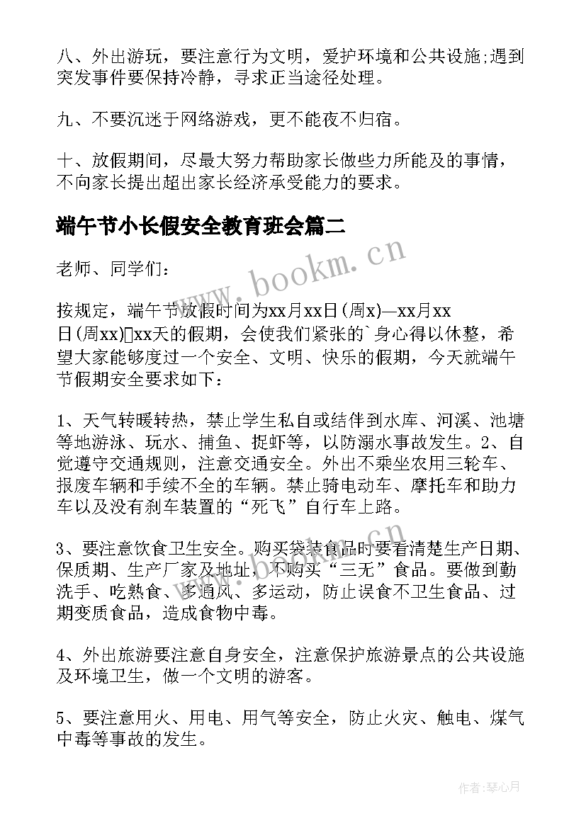 最新端午节小长假安全教育班会 端午节放假安全教育演讲稿(通用8篇)