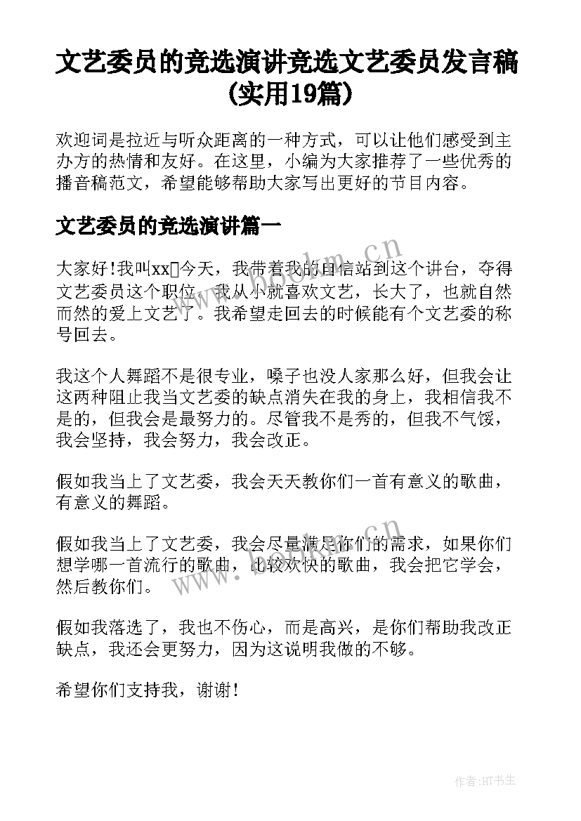 文艺委员的竞选演讲 竞选文艺委员发言稿(实用19篇)