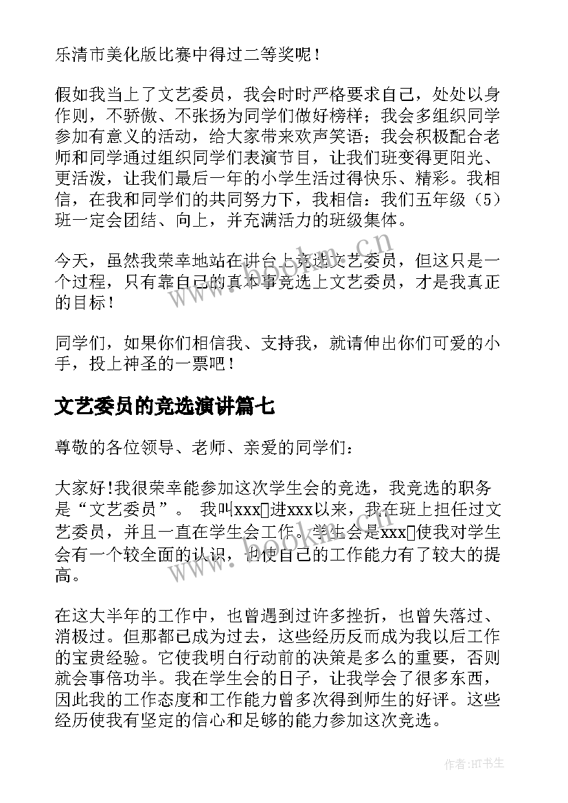 文艺委员的竞选演讲 竞选文艺委员发言稿(实用19篇)