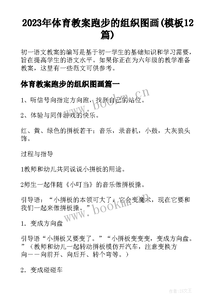 2023年体育教案跑步的组织图画(模板12篇)