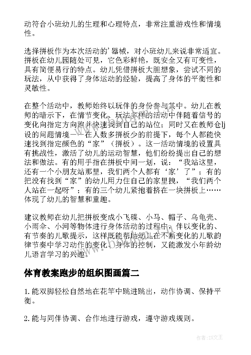 2023年体育教案跑步的组织图画(模板12篇)