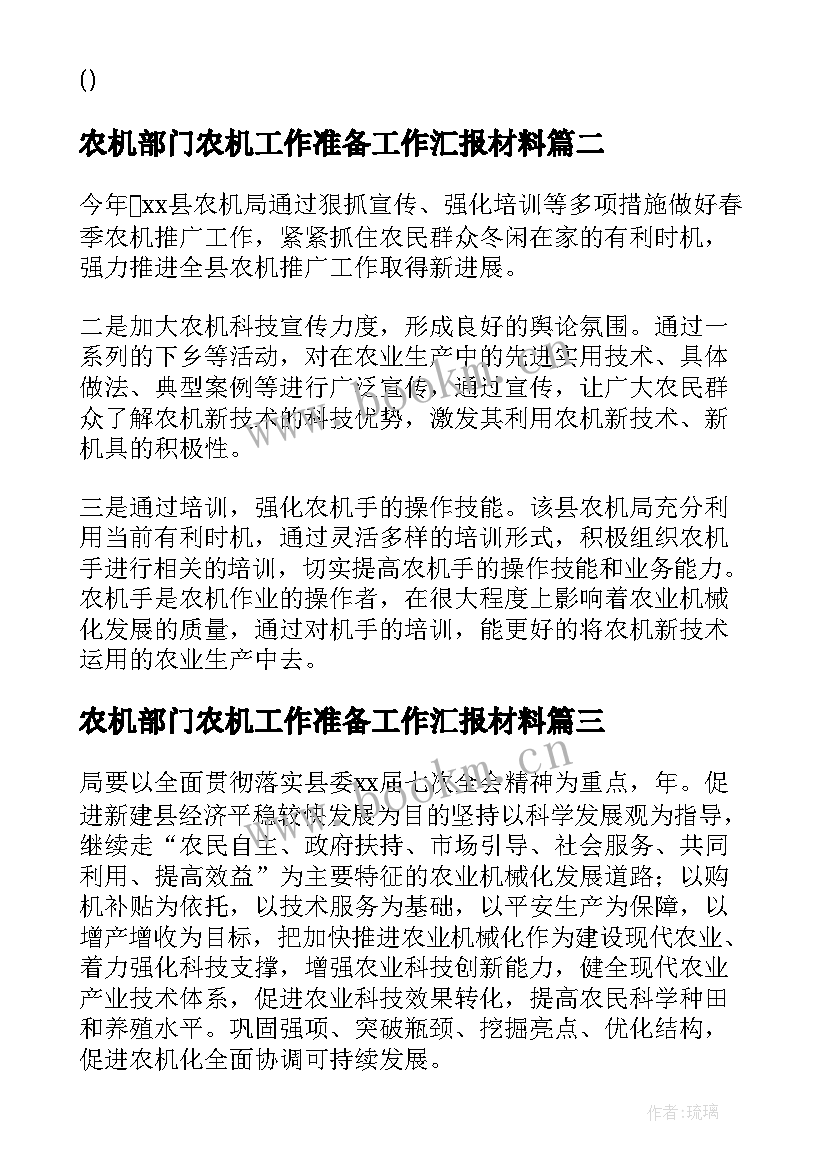 2023年农机部门农机工作准备工作汇报材料 农机部门农机工作准备工作汇报(模板8篇)