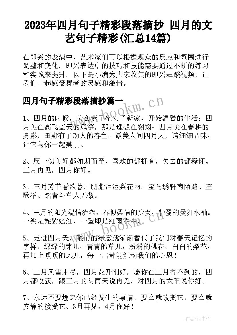 2023年四月句子精彩段落摘抄 四月的文艺句子精彩(汇总14篇)