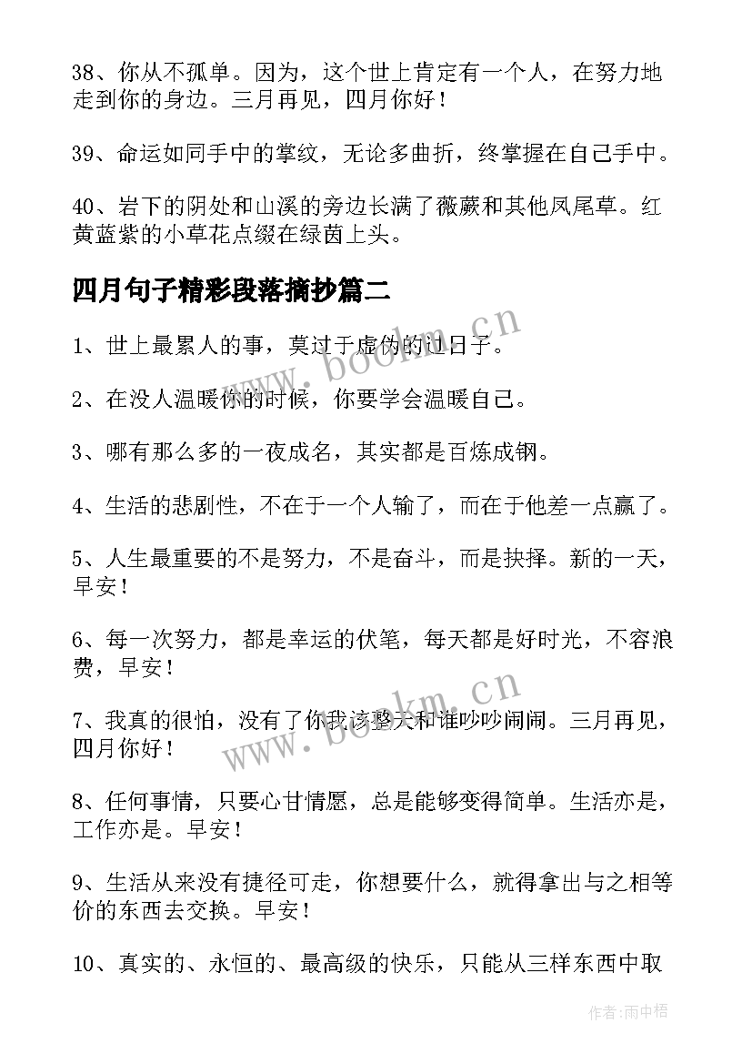 2023年四月句子精彩段落摘抄 四月的文艺句子精彩(汇总14篇)