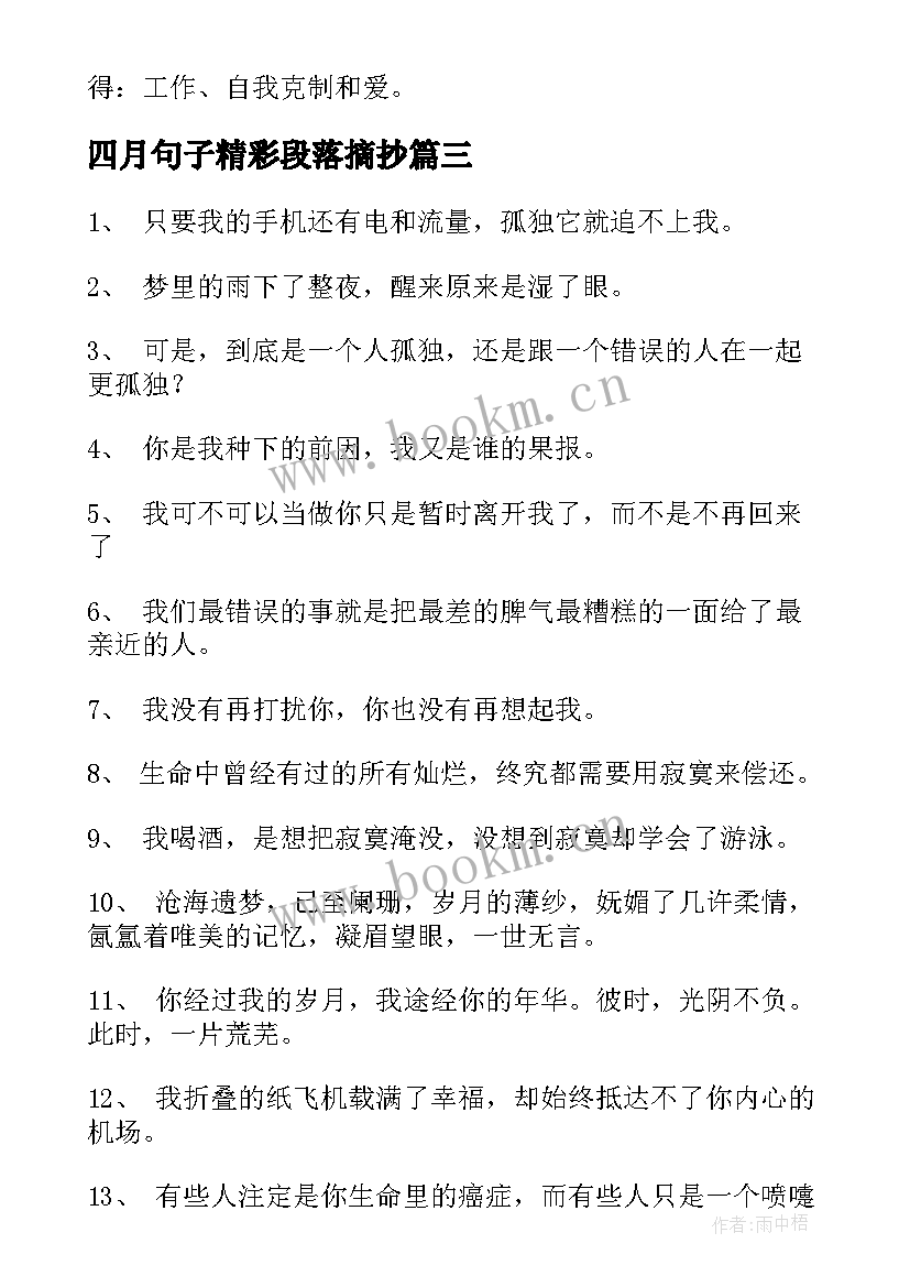 2023年四月句子精彩段落摘抄 四月的文艺句子精彩(汇总14篇)